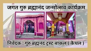 🔴LIVE: जगत गुरु ब्रह्मानंद जन्मोत्सव कार्यक्रम || LIVE BY : RINKU CHOPRA STUDIO // +919729165787