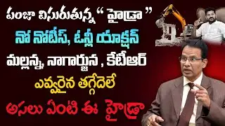 What is HYDRA ? | HYDRA Demolitions in Hyderabad | KTR Farm house | Revanth Reddy Plan | Hi TV