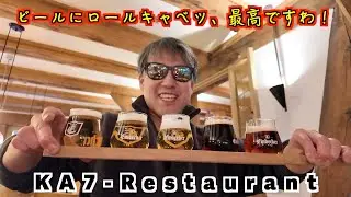 【KA7-Restaurant】建物がとても素晴らしいレストラン！地ビールとロールキャベツ！