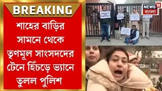 TMC Agitation at Delhi | শাহের বাড়ির সামনে ধরনা,শতাব্দী,মহুয়াদে টেনে হিঁচড়ে ভ্যানে তুলল পুলিশ