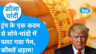 Gold Price : Donald Trump के एक कदम से सोने, चांदी में पलट गया गेम, कीमतें धड़ाम! | BIZ Tak