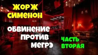 Жорж Сименон Мегрэ защищается Часть вторая