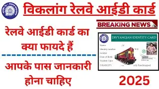 विकलांग रेलवे आईडी कार्ड के फायदे || Benefits of Disabled Railway ID Card
