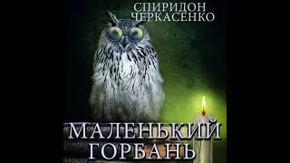 Маленький горбань - спиридон черкасенко
