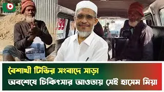 অবশেষে চিকিৎসা আওতায় এলেন সেই হাসেম মিয়া, পেলেন লুৎফুজ্জামান বাবরের সাক্ষাৎ | Lutfozzaman Babar