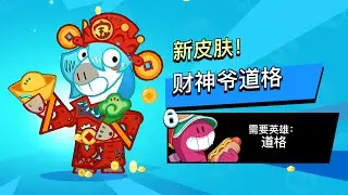 Я получил новый скин Дуга в Brawl Stars в Китае 🇨🇳