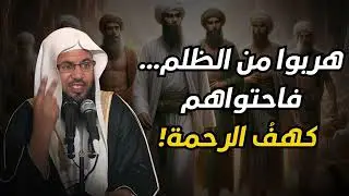 ناموا مئات السنين… فقاموا في زمن مختلف! استمع لقصة اصحاب الكهف مع الشيخ الشنقيطي