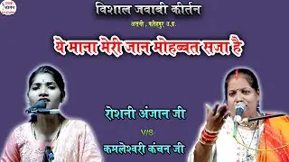 जवाबी कीर्तन! ये माना मेरी जां मोहब्बत सजा है.....जख्मी आशिक की फरमाइश | Roshni Anjaan jawabi kirtan