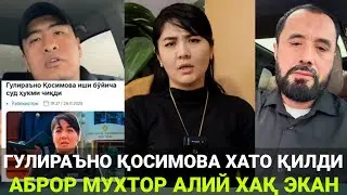 ГУЛИРАЪНО ҚОСИМОВА ЁЛҒОН ГАПИРГАН ЭКАН | АБРОР МУХТОР АЛИЙ ТЎҒРИ ГАПИРГАН ЭКАН 