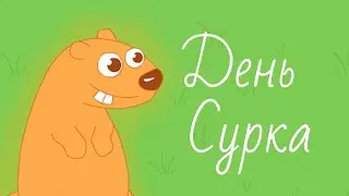День сурка / Groundhog Day / Doodle for Google / Дудл для Гугла