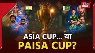 Asia Cup 2025 &ndash; Goodwill या Reality Show? | India vs Pakistan की TRP और Paisa Ka Sach
