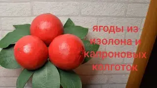 Декоративные ягоды из обрезков изолона и старых капроновых колготок