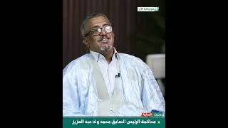عضو فريق الدفاع عن الطرف المدني للدولة الموريتانية، تفاصيل محاكمة الرئيس السابق محمد ولد عبد العزيز.