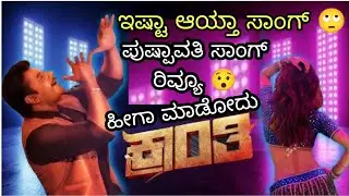 PUSHPAVATI SONG REVIEW | PUSHPAVATI KRANTI SONG REVIEW | DBOSS | RACHITHA RAM | KRANTI MOVIE