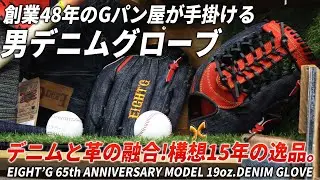 Baseball gloves made with Okayama denim and Japanese leather