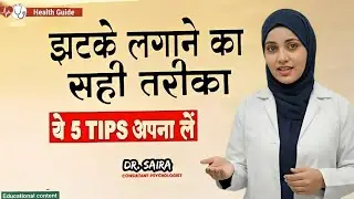 झटके लगाने का सही तरीका | पार्टनर कभी नहींभूलेगी |Dr. Saira Health Tips