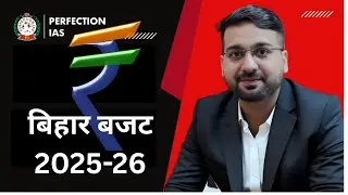 BIHAR BUDGET 2025-26 II ANURAG SIR || #perfectionias #71stbpsc #prelims