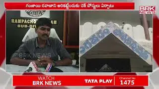 రంపచోడవరంలో చట్ట వ్యతిరేక కార్యకలాపాలు | Alluri District | BRK News Digital