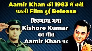 Aamir Khan Ki 1983 Me Bani Pehli Film Hui Release, Filmaya Gaya Kishore Kumar Ka Geet Aamir Khan Par