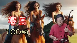 賽馬 100拍 二胡示範  邱垂秀