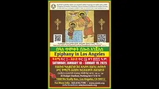 በኢ/ኦ/ ተ/ቤ/ክ/ያን የደቡብ ካሊፎርንያና አላስካ አህጉረ ስብከት የ2018 የጌታችን የመድኃኒታችን የኢየሱስ ክርስቶስ በዓለ ጥምቀት ከሎስ አንጀለስ- 2026