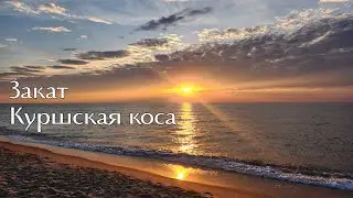 ASMR sunset on the Curonian Spit, Baltic Sea, September 2025/закат на Куршской косе, Балтийское море