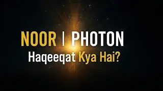 What is NOOR? What is its relation with PHOTON? | Islam & Science! Urdu Hindi#Rahe Islam official...