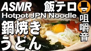 [ASMR Eating Sounds 咀嚼音 飯テロ 動画]鍋焼きうどんを作って食べるオヤジ動画Japan