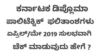How to check Karnataka Diploma results 2019?