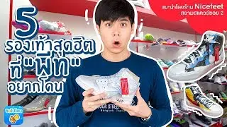 5 รองเท้า Sneakers สุดฮิตที่ 