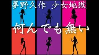 朗読【推理・ミステリ】夢野久作『少女地獄』「何んでも無い」