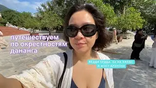 Хожу недовольная по Ba Na Hills /Узнаем окрестности Дананга /Ледди Будда /Ба На Хиллс /Мост Дракона