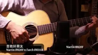 [吉他好朋友] Martin OM28V 及 Furch OM35SR Vintage 測試