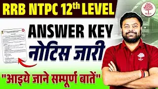 RRB NTPC ANSWER KEY NOTICE OUT 2025 | NTPC 12TH LEVEL ANSWER KEY 2025 | RBR NTPC UG ANSWER KEY 2025