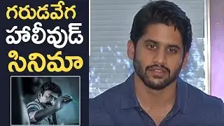 Naga Chaitanya Appreciates Dr Rajasekhar and Garuda Vega Movie Team | TFPC