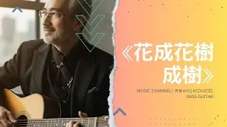 Mandopop Ballad|《花成花樹成樹⟫|Healing MusicOfficial Folk|Music Video