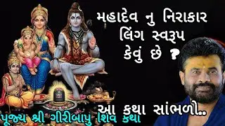 મહાદેવ નુ નિરાકાર લિંગ સ્વરૂપ કેવું છે?આ કથા સાંભળો..#giribapushivkatha #shivmahapuran 