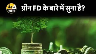 रेगुलर Fixed Deposit से कितनी अलग है Green FD? Green Fixed Deposit vs Fixed Deposit