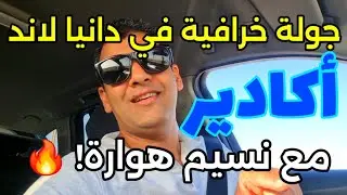 يوم كامل من الضحك والمتعة في دانيا لاند مع نسيم هوارة! 🎡🔥 جولة ممتعة 