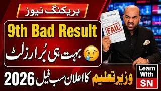 9th Class Result 2026 Bad News 😟 | Education Minister New Update | Punjab Boards Final Date
