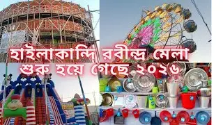 হাইলাকান্দি রবীন্দ্র মেলা শুরু হলো বন্ধুরা ২০২৬/Hailakandi Rabindra Mela opening today update 2026/