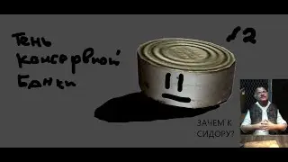 ЗАЧЕМ К СИДОРУ? - S.T.A.L.K.E.R. Тч