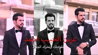 اعراسكم حلوه /الف مبروك عرس الحبيب احمد /التصوير والمونتاج شروفي كوجي