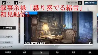 【パニグレ】叙事余禄「織り奏でる緒言」初見配信3【パニシンググレイレイヴン】