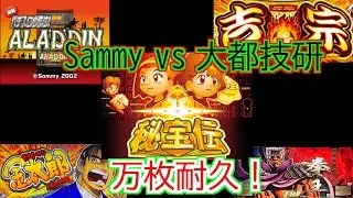 【Sammy vs 大都技研】パチスロ5機種で複合万枚耐久【1時間でランダム台変更！】★秘宝伝、吉宗、サラリーマン金太郎、北斗の拳、アラジンA★