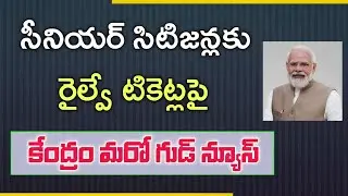 సీనియర్ సిటిజన్లకు రైల్వే టికెట్లు పై శుభవార్త చెప్పిన కేంద్ర ప్రభుత్వం  | Senior Citizen Railway 