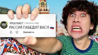 ЧИТАЮ ХЕЙТ КОМЕНТАРІ РОzzІЯН 2 *у них досі горить срака*