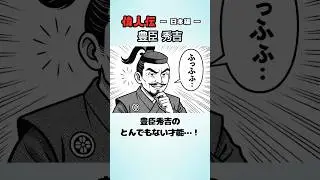 【日本の偉人】豊臣秀吉の&ldquo;知られざる逸話&rdquo;&hellip;｜偉人雑学シリーズ