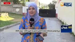 تواصل امتحانات شهادة التعليم المتوسط لليوم الثالث / جوان 2024
