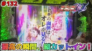 【e北斗の拳10GHEG：132】最高の瞬間、トキVSラオウ…「縦カットイン」出現！！